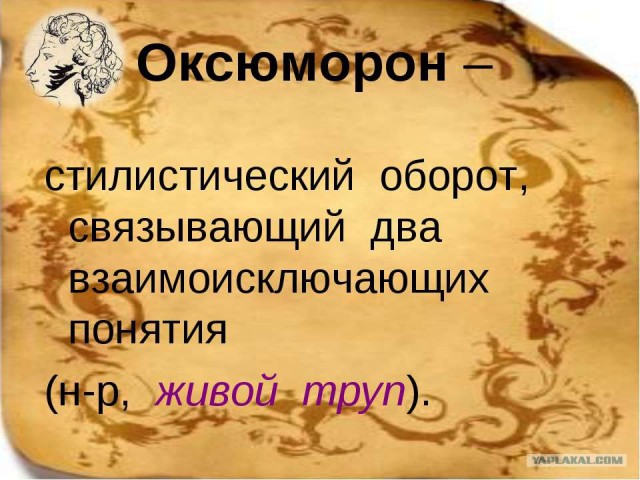 chto-takoe-oksyumoron-v-russkom-yazyke-primery-znacheniya-slova-vikipediya